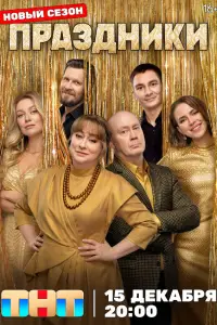 Праздники (2023)